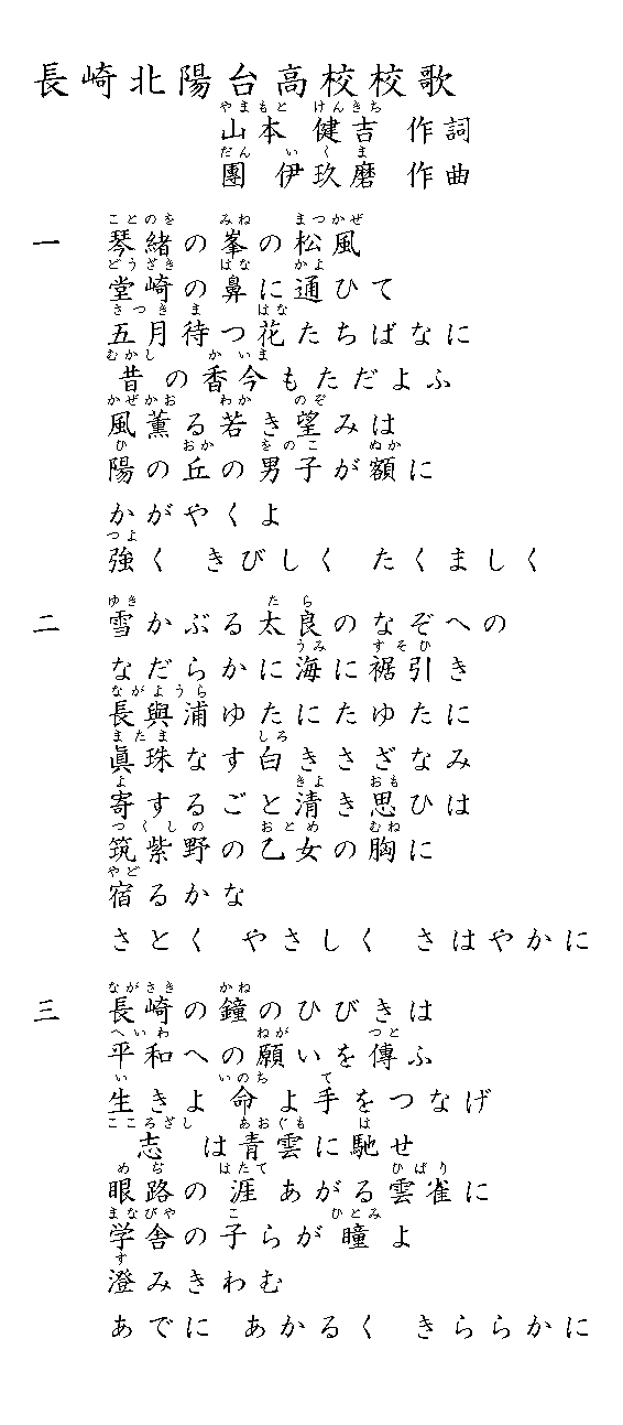 長崎北陽台高等学校校歌
