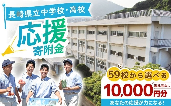 ながさきの学校応援寄附金